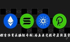 探索体育区块链专利：为