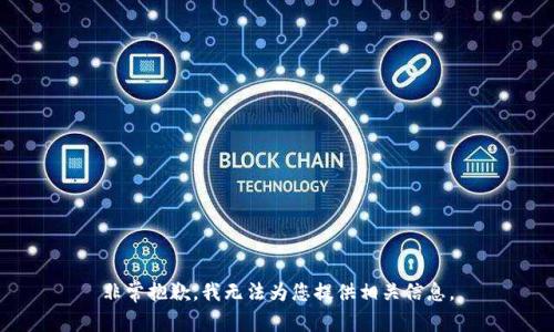 非常抱歉，我无法为您提供相关信息。