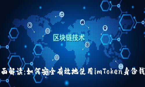 全面解读：如何安全有效地使用imToken身份钱包