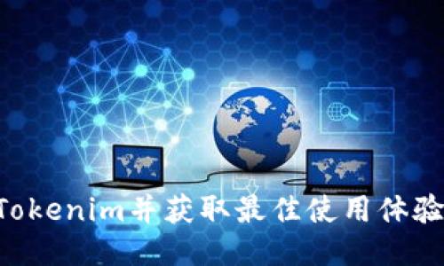 如何安装Tokenim并获取最佳使用体验：详尽指南