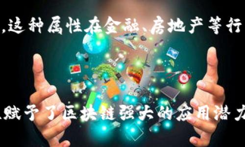 区块链的储存特性有哪些？解锁未来数据管理的密码！

区块链, 数据储存, 去中心化, 安全性, 透明性/guanjianci

引言
近年来，区块链技术如同一颗耀眼的新星，迅速在科技界和金融界崭露头角。作为一种革命性的分布式账本技术，区块链不仅改变了数字货币的生态，还在各行各业中掀起了数据存储、管理及交互方式的变革。这种技术的核心特性为其在数据储存上的应用奠定了基础，本文将深入探讨区块链的储存特性，以帮助读者更好了解这一新兴领域。

去中心化：解绑传统束缚
区块链技术最为显著的特性之一，就是其去中心化的特征。传统的数据存储方式往往依赖于中央服务器或单一的数据控制者。这种方式容易出现单点故障，导致数据丢失或被篡改。而区块链的去中心化特性使得数据分布在网络的每一个节点上，每个节点都有完整的数据副本，确保了数据的冗余性和可靠性。
例如，在一个去中心化的存储系统中，如果一个节点出现故障，其他节点仍能继续保持系统的正常运作。如此一来，数据存储的安全性得到了显著提升，用户无需担心数据的丢失风险。

安全性：信任的基础
安全性对于任何存储系统而言都是至关重要的，尤其是在处理敏感数据时。区块链通过加密技术和共识机制实现了良好的安全性。每一个区块都依赖于前一个区块的哈希值，这种数据结构使得一旦数据被写入区块后，几乎无法被篡改。因此，篡改数据的成本极高，这在一定程度上保护了数据的完整性和有效性。
此外，区块链还通过智能合约的形式增强了安全性。智能合约是一种自执行的合约，协议的条款以代码的形式写在区块链上，确保只有在满足特定条件时才会执行，这样有效规避了人为干预导致的风险。

透明性：信息公开的力量
透明性是区块链技术的另一项重要特性。由于其核心是一个公共的、永久的账本，所有参与者都可以访问相同的数据记录。这种透明性促使各方在数据交互中保持诚信，降低了欺诈成本。例如，在供应链管理中，消费者可以通过区块链追溯产品的来源和运输路径，从而确保产品的真实性和质量。这种信息的可追溯性赋予了消费者更多的信任。
同时，透明性也为监管机构提供了便利。通过区块链，政府和相关机构能实时监测交易，防止洗钱、逃税等违法行为，是大大提升了监管效率。

数据不可篡改性：保护历史记录
区块链技术的一个核心优势在于其数据不可篡改性。一旦信息被写入区块链，任何人，包括系统的创建者，都无法修改或删除。这种性质对于保护历史记录至关重要，在诸如金融交易、医疗记录等领域非常重要。它不仅能提高数据可信度，还能在出现争议时提供不可辩驳的证据。
例如，在医疗行业，病历的不可篡改性确保了医生和患者双方的信息安全，避免了可能因数据伪造引发的医疗纠纷。

可扩展性：未来的发展潜力
虽然早期的区块链技术在可扩展性上面临挑战，例如比特币和以太坊的交易速度受到网络负载的影响，但随着技术的不断发展，新的共识机制和层次化解决方案应运而生。比如，闪电网络等技术旨在提升比特币的交易速度，实现微支付及高频交易。
区块链技术的可扩展性使其能够应对未来更多用户的需求，同时适应不同场景的业务发展，这无疑为其在更多领域的应用打下了坚实的基础。

高效的数据管理：提升操作效率
相较于传统的数据库系统，区块链通过其自动化的工作流程，实现了高效的数据管理。智能合约的引入可以在不依赖中介的情况下完成合约的执行，比人工干预更具效率。这种属性在金融、房地产等行业的应用前景非常广阔。
例如，在房地产行业，区块链可以通过智能合约自动完成购房流程，让买卖双方免于繁琐的文书工作，提高了交易的效率，节省了时间和金钱。

结论
区块链的储存特性，不仅推动了数字货币的流行，更为各行各业的数字化转型提供了新思路。去中心化、安全性、透明性、不可篡改性、可扩展性以及高效的数据管理等特性赋予了区块链强大的应用潜力。尽管仍面临技术和环境的诸多挑战，但我们对其未来的发展充满期待。随着区块链技术的不断成熟，不久的将来，它将在我们生活的方方面面展现出更大的价值与便利。