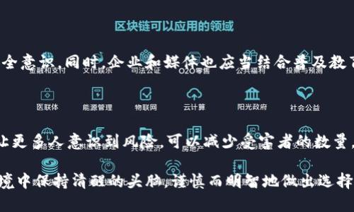 区块链扫码骗局案例分析：揭示骗局背后的套路与防范措施

区块链, 扫码骗局, 加密货币, 网络安全, 防诈骗/guanjianci

区块链技术在近年来发展迅猛，吸引了众多投资者和科技爱好者的关注。然而，随着这项技术的普及，相关的骗局也层出不穷。其中，扫码骗局更是借助了区块链这一热门话题而迅速传播。本文将探讨一些典型的区块链扫码骗局案例，分析它们的运作方式，揭示其中的套路，并提供有效的防范措施。

1. 诈骗案例概述

在数字经济快速发展的背景下，区块链和加密货币成为了投资的新风口，一些不法分子也看中了这一机会。他们通过各种方式来吸引投资者，实施诈骗。而扫码这一便利的支付方式，正好成为了骗子们的“福音”。根据各类报道和案例统计，扫码骗局的形式多样，且不断演变，诈骗手段日益复杂，给许多投资者带来了严重的经济损失。

2. 经典案例分析

我们来看几个近年来较为典型的区块链扫码骗局案例。

h42.1 虚假ICO项目骗局/h4

在一些虚假ICO（首次代币发行）项目中，骗子们往往会创建一个看似正规的网站，声称他们正在筹集资金以研发某种颠覆性的区块链技术。在网站上，投资者可以通过扫描二维码进行投资，并承诺高额的回报。初期，骗子可能会支付一些“利息”，以增强投资者的信任。但不久后，网站便关闭，所有投资者的资金无法提现，造成巨大的损失。

h42.2 假冒官方钱包应用/h4

另一个常见的骗局是通过假冒的数字钱包应用进行诈骗。骗子会设计一个看起来与知名钱包相似的应用，并通过社交媒体或广告宣传引导用户下载。用户在注册过程中需要扫描二维码进行身份验证或充值，一旦资金进入骗子的账户，用户便无法再找回。他们甚至可能伪装成客服，试图通过各种手段进一步催促用户充值。

h42.3 针对老年人的诈骗/h4

老年人群体在数字领域相对较为陌生，骗子们往往专门针对这个群体进行欺诈。他们可能以某种“老友”或者“投资专家”的身份出现，通过电话或者社交软件联系对方，利用扫码支付的便利性，诱导他们将积蓄投资到某个虚假的区块链项目中。由于缺乏相关知识，老人们往往难以分辨真伪，最终账户中的钱财瞬间消失。

3. 骗局绝不止于此

除了上述几个经典案例外，区块链扫码骗局的种类繁多。一些骗子可能通过虚构的实物商品交易进行诈骗，用户在扫码支付后，根本收不到商品，甚至连交易记录都无法追踪。此外，某些人可能会伪装成民间借贷平台，声称可以通过扫码方式获得高额贷款，其实是为了骗取申请费或保证金。

4. 骗局的套路解析

要了解如何防范这些骗局，就需要深入剖析它们的套路。首先，许多骗局利用了人们的急功近利心理，承诺高额回报来吸引投资者；其次，骗子往往会制造紧迫感，让受害者在短时间内做出决定；最后，虚假的社交证明（如虚构的投资者和成功案例）无疑会增强受害者的信任感，使之更容易上钩。

5. 如何识别和防范区块链扫码骗局？

面对层出不穷的骗局，用户应该时刻保持警惕，掌握一些基本的识别和防范技巧。

h45.1 不轻信高额回报/h4

如果某个项目向你承诺高额回报，需格外小心。市场上没有绝对可靠的投资项目，尤其是加密货币领域。

h45.2 查验项目背景/h4

对于任何一种投资机会，投资者应该在进行资金投入前仔细查验其背景，查看项目是否在相关机构注册，是否得到合法授权。

h45.3 保持信息安全/h4

对于涉及到资金的二维码链接，务必要确认其来源的真实性，不要随意扫描毫无来源的二维码。

h45.4 谨慎分享个人信息/h4

在网络上，切忌随意分享个人资料与财务信息，尤其是银行账号和密码。这些信息不当泄露可能导致严重后果。

h45.5 通过正规渠道进行投资/h4

如果想要投资区块链项目，建议通过知名的交易所或机构进行操作，避免通过私人渠道或不明网站进行投资。

6. 社会责任与强化监管

除了个人的警惕与防范，整个社会也需要加强对区块链领域的监管。政府或相关机构可以通过立法对此类诈骗行为进行严格打击，提升公众的安全意识。同时，企业和媒体也应当结合普及教育，提高消费者对区块链技术及骗局的认知，营造一个更加安全的网络环境。

7. 结语

区块链扫码骗局日益严峻，但只要我们保持警惕，增强防范意识，合理利用技术，便能有效抵御这些潜在的攻击。此外，了解这些骗局的运作方式，让更多人意识到风险，可以减少受害者的数量。希望通过这篇文章，引发大家更多的思考与讨论，以便更好地保护个人资产安全，共同营造一个更安全、更健康的数字经济环境。

经过总结与反思，我们意识到，科技的进步虽然带来了许多便利，却也伴随着风险与挑战。在未来的日子里，我们希望每个人都能在复杂的网络环境中保持清醒的头脑，谨慎而明智地做出选择。正如古语所言：“防微杜渐”，愿每一个投资者在追逐梦想的同时，不忘保持警惕，守住自己的财富。