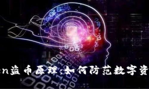 揭秘imToken盗币原理：如何防范数字资产安全风险