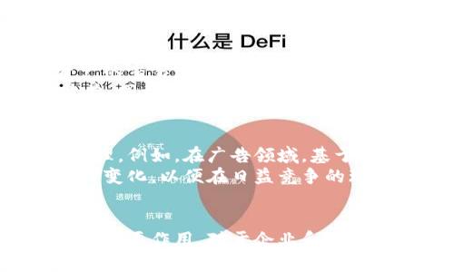 区块链擅长流量模式：未来商业的新机遇与挑战

区块链, 流量模式, 数字经济, 去中心化, 智能合约/guanjianci

引言
随着科技的日新月异，特别是数字经济的快速增长，区块链技术逐渐成为各行各业关注的焦点。这种去中心化的技术不仅改变了传统商业的运作模式，还重新定义了数据和信任的概念。在众多流量模式中，区块链拥有其独特的优势与潜力，因此我们有必要深入探讨区块链擅长的流量模式及其未来影响。

区块链的基础：流量与信任
在传统的商业模式中，流量通常依赖于中心化的平台和系统，这些系统往往会引发各种信任问题，例如数据泄露、欺诈等。而区块链通过其不可篡改的特性，保证了数据的透明性和真实性，这使得用户在交互中可以更轻松地建立信任关系。
例如，基于区块链的数字身份认证系统，可以让用户在不暴露隐私的情况下，证明自己的身份。这种方式不仅提升了用户体验，也降低了诈骗的风险。流量的获取变得更加安全可靠，促进了商业活动的顺畅进行。

区块链的流量模式一：内容分发与版权保护
在信息泛滥的数字时代，内容的版权问题愈发突出。许多创作者面临着作品被盗用的风险，收益也无法得到合理分配。而区块链技术能够为内容创作和分发提供一种创新的解决方案。
利用智能合约，内容创作者可以在区块链上直接与消费者进行交易，确保每当作品被使用时，创作者都能获得相应的报酬。这不仅保障了创作者的权益，也鼓励更多优质内容的生成。此外，用户可以通过区块链验证内容的来源，确保获取的信息真实可信。

区块链的流量模式二：去中心化金融（DeFi）
去中心化金融（DeFi）作为区块链技术的重要应用之一，正在快速崛起。传统金融系统常常受到第三方机构的制约，用户的资产和隐私也可能遭到侵犯。而DeFi通过消除中介机构，用户能够自主管理自己的资产，并通过区块链进行透明的金融交易。
在DeFi平台上，用户可以直接进行借贷、交易、投资等操作，流量的机会呈现出多元化。流量模式在DeFi中体现为用户的参与和活跃度，高频交易和流动性池的形成，使得资金可以在区块链网络中自由流动，同时也提升了资产的获取效率。

区块链的流量模式三：供应链管理
供应链管理是另一个区块链技术的重要应用领域。传统的供应链系统常常面临信息不透明、追踪困难等问题。而区块链技术通过记录每一个节点的交易信息，确保了供应链的透明与可追溯性。
在食品安全领域，区块链能够让消费者实时获取食品的来源信息，从田间到餐桌的每一个环节都能够被记录并验证。企业通过区块链可以建立起更为高效的供应链，提高流量的运作效率，也减少了中间环节，降低了成本。

区块链的流量模式四：社交媒体与用户参与
在社交媒体领域，用户的数据与隐私经常面临风险，且平台往往是收益的主要受益者。区块链技术能够帮助用户重新掌控自己的数据，并获得相应的报酬。例如，用户可以通过分享自己的内容、观点或参与活动而获得数字货币奖励，这种模式激励了用户的参与热情。
在这样的社交平台上，用户不仅是内容的消费者，更是创作者和参与者，流量的获取方法也变得更加多样化和人性化。这种模式有助于建立更加公平的社交环境，促进用户之间的互动和合作。

区块链的流量模式五：数字资产与NFT
非同质化代币（NFT）的出现为数字资产的流量模式带来了新的可能性。NFT赋予了数字艺术、音乐、游戏等作品以独特性和稀缺性，推动了数字资产的交易和流通。
艺术家和创作者可以通过区块链平台发布自己的作品，直接与买家进行交易。这种模式消除了传统艺术市场中的中介，创作者能够获得更大的收益。同时，收藏者在区块链上拥有了清晰的所有权记录，增加了购买和交易的安全感。

区块链流量模式的发展趋势
随着区块链技术的不断进步，未来会出现更多创新的流量模式。通过与人工智能、大数据等技术的融合，区块链能够实现更为智能和高效的业务处理。例如，在广告领域，基于区块链的广告投放平台可以确保广告投放的真实有效，减少虚假流量的出现；在数据交易市场，用户的数据能够被合理使用，并按照约定获得报酬。
然而，区块链技术的发展也面临挑战，包括技术的复杂性、监管框架的缺失以及市场的动荡等。因此，参与者需要更加关注技术的实践应用和市场的变化，以便在日益竞争的环境中抓住机遇。

结论
可以看出，区块链擅长的流量模式不仅创新了传统商业模式，还提升了效率和透明度。未来，随着技术的不断成熟，区块链将在更广泛的领域中发挥重要作用。对于企业和个人而言，了解区块链流量模式的演变，有助于把握未来商业的发展脉络，抓住机遇，实现价值的最大化。