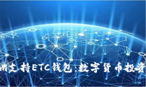 Tokenim支持ETC钱包：数字货币投资新机遇