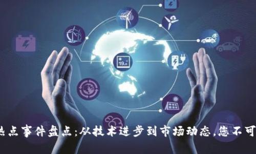 2023年区块链热点事件盘点：从技术进步到市场动态，您不可错过的关键时刻