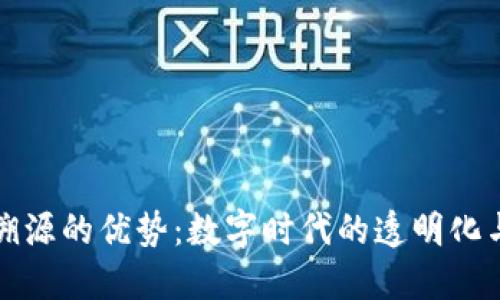 区块链技术溯源的优势：数字时代的透明化与可信任机制