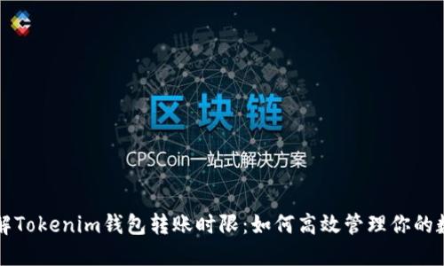 深入了解Tokenim钱包转账时限：如何高效管理你的数字资产