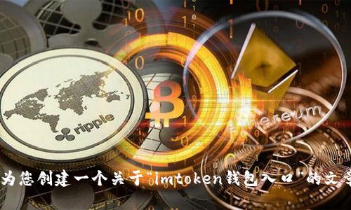 基于您所提供的内容，我将为您创建一个关于“imtoken钱包入口”的文章，包括、关键词、详细内容等