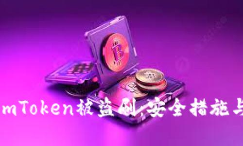 如何防范imToken被盗刷：安全措施与实用技巧