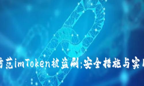如何防范imToken被盗刷：安全措施与实用技巧