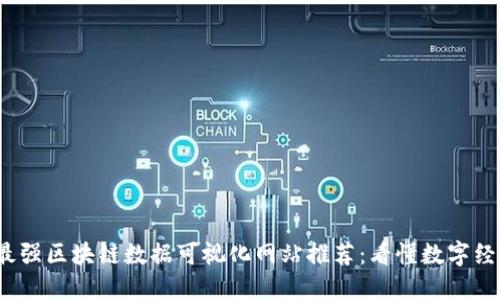 2023年最强区块链数据可视化网站推荐：看懂数字经济的未来