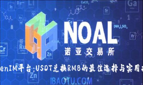 TokenIM平台：USDT兑换RMB的最佳选择与实用指南