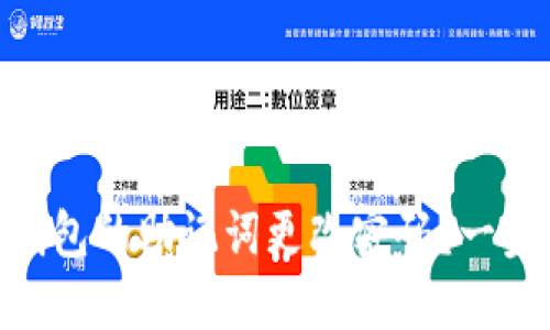 如何用Tokenim钱包的助记词更改密码？一步步教你安全操作