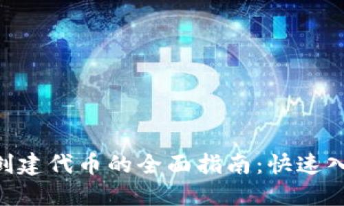 使用Tokenim创建代币的全面指南：快速入门与实用技巧