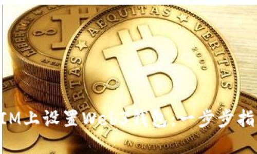 如何在TokenIM上设置Web3钱包：一步步指南与实用技巧