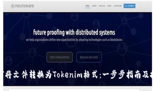 如何将文件转换为Tokenim格式：一步步指南及技巧