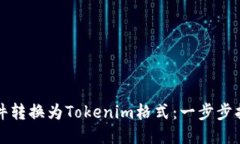 如何将文件转换为Tokenim格