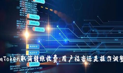 imToken取消转账收费：用户福音还是操作调整？