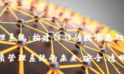 区块链资质管理系统：构建信任的数字基础设施

探索区块链资质管理系统的未来：安全、透明与效率的结合