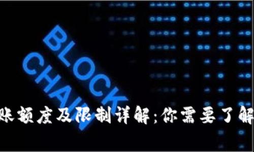 Tokenim转账额度及限制详解：你需要了解的注意事项