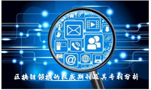 区块链领域的权威期刊及其专利分析