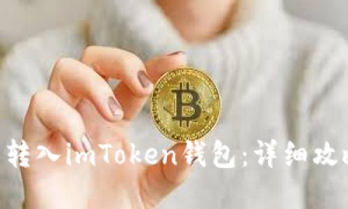 NFT如何顺利转入imToken钱包：详细攻略与实用技巧