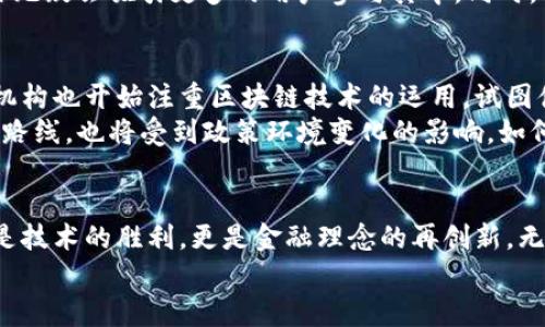 jiaoti深入探讨Tokenim与Uniswap在DeFi领域的跨界合作与创新/jiaoti
Tokenim, Uniswap, DeFi, 加密货币, 区块链/guanjianci

引言
在数字经济的浪潮下，去中心化金融（DeFi）作为一个令人兴奋且快速发展的领域，吸引了无数目光。无论是新手还是资深投资者，大家都在密切关注着其中的创新与变革。Tokenim和Uniswap作为DeFi生态系统中备受瞩目的两个项目，各自背负着巨大的期待，受到了广泛的关注与讨论。这篇文章将深入剖析Tokenim与Uniswap的关系，剖析其在DeFi中的影响力、潜力与未来走向。

Tokenim的崛起
Tokenim作为一项新兴的加密项目，旨在通过其创新的Token发行机制，简化并推动数字资产的流通与交易。它不仅结合了现代金融科技的优势，还将用户体验放在了首位。
通过Tokenim，用户可以轻松管理自己的加密资产，享受高效、安全的交易体验。该平台专注于智能合约技术，通过去中心化的方式，为用户提供更透明的交易环境。与此同时，Tokenim的社群治理机制极大增强了用户的参与感，使得每个Token持有者都可以对平台的未来发展提出建议与意见。

Uniswap的成熟与稳定
与Tokenim相比，Uniswap已在DeFi领域站稳了脚跟。作为一种自动化市场做市商（AMM），Uniswap通过智能合约自动调节交易对的价格，简化了用户的交易流程。用户无需依赖传统的订单簿，便可以快速进行资产兑现。
Uniswap的创新不仅体现在其流动性池的构建上，还在于其为用户提供了丰厚的流动性挖矿奖励。这种开放、透明和高效的交易模式吸引了大批用户参与，也推动了很多新项目通过Uniswap进行代币发行。

Tokenim与Uniswap的协同合作
Tokenim能够在Uniswap上快速上架上，从而利用Uniswap强大的流动性。反之，Tokenim的新用户与社区也极大丰富了Uniswap的用户基础。两者的这种互补关系，不仅有效提升了各自的市场竞争力，同时也推动了DeFi生态的健康发展。
例如，当Tokenim决定在Uniswap上进行新代币的首次交易时，它不仅能够享受到Uniswap深厚的流动性保障，还能通过Uniswap的推广渠道迅速提高知名度。这样的合作无疑会吸引更多的用户参与其中。同时，Tokenim也可以通过Uniswap获取宝贵的数据反馈，帮助其产品与服务。

去中心化金融的未来
通过Tokenim与Uniswap的合作，我们可以看到去中心化金融的未来潜力。随着区块链技术的不断发展，DeFi领域的参与者与应用场景将愈发丰富。越来越多的传统金融机构也开始注重区块链技术的运用，试图借助去中心化的优势改善自身的服务与效率。
然而，DeFi的未来不光是技术的迭代与创新，还有监管环境的变化。随着越来越多的资金流入这个领域，监管问题将成为不可忽视的挑战。Tokenim与Uniswap未来的发展路线，也将受到政策环境变化的影响。如何在保持去中心化特性的同时，满足合规性要求，将是两者必须共同面对的课题。

结语
总的来说，Tokenim与Uniswap的合作将极大推动DeFi生态的发展。在数字货币经济的逐渐成熟中，我们期待看到更多创新的想法与更具实用性的应用落地实现。这不仅是技术的胜利，更是金融理念的再创新。无论是Tokenim、Uniswap还是未来涌现出的更多项目，它们都将共同书写去中心化金融的精彩篇章。
在这个快速发展的行业中，让我们拭目以待，看看Tokenim与Uniswap将如何继续引领趋势，开辟新的市场机会，推动整个区块链生态向前发展。