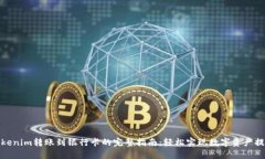 Tokenim转账到银行卡的完整