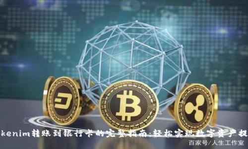 Tokenim转账到银行卡的完整指南：轻松实现数字资产提现