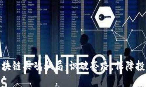 揭秘区块链买鸡骗局：识破套路，保障投资安全