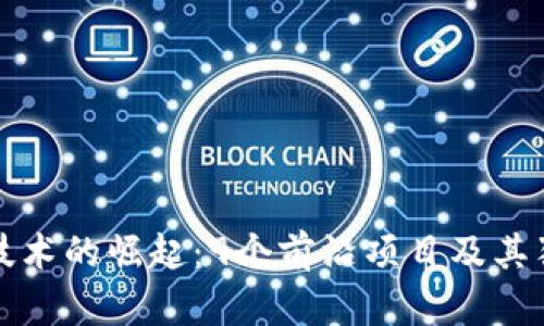 区块链技术的崛起：9个前沿项目及其独特优势