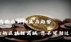 区块链商城：未来购物的