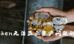 解决imToken无法显示资产问