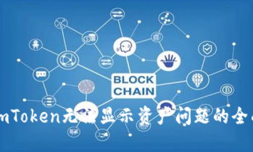 解决imToken无法显示资产问题的全面指南