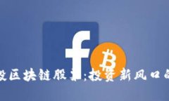 揭秘中信建投区块链股票