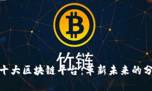 探索全球十大区块链平台：革新未来的分布式科技