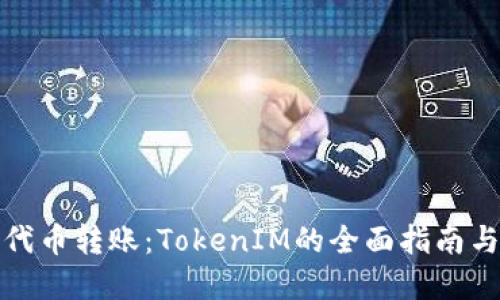 轻松实现代币转账：TokenIM的全面指南与应用技巧