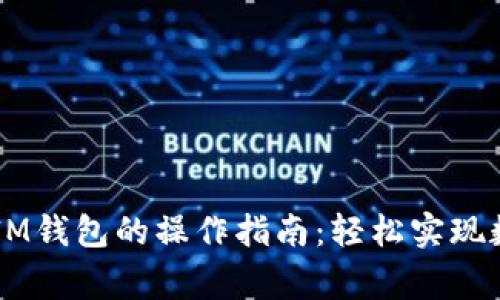 币赢转币到IM钱包的操作指南：轻松实现数字资产转移