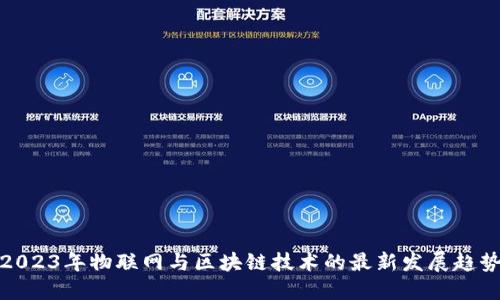 2023年物联网与区块链技术的最新发展趋势
