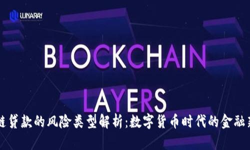 区块链贷款的风险类型解析：数字货币时代的金融新挑战