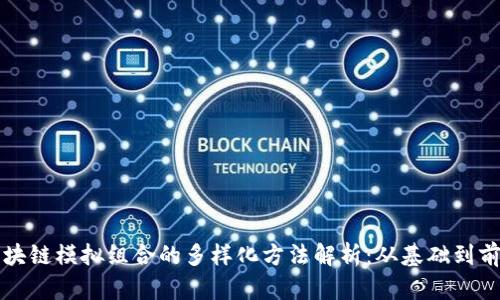 区块链模拟组合的多样化方法解析：从基础到前沿