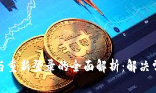 关于Tokenim退出与重新登录的全面解析：解决常见问题与最佳实践