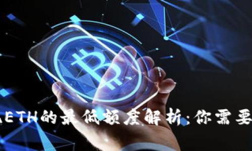 : IM钱包提现ETH的最低额度解析：你需要知道的那些事