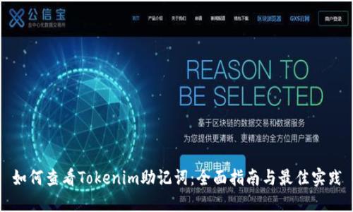 如何查看Tokenim助记词：全面指南与最佳实践