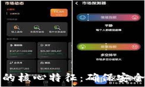   
揭秘区块链测试的核心特征：确保安全与合规的新标准