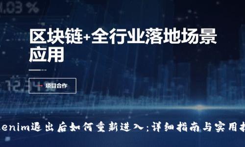 Tokenim退出后如何重新进入：详细指南与实用技巧