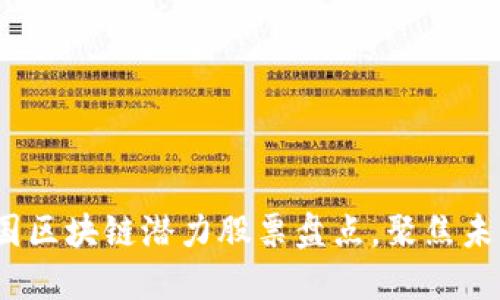 2023年韩国区块链潜力股票盘点，聚焦未来投资趋势