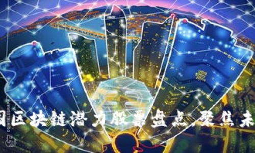 2023年韩国区块链潜力股票盘点，聚焦未来投资趋势