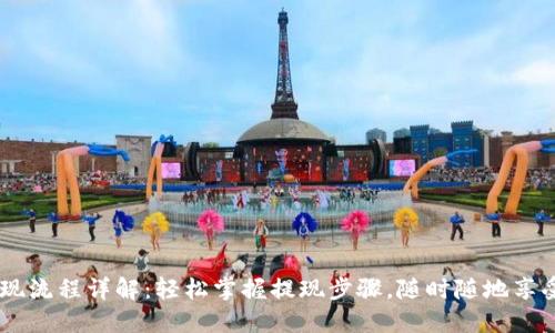 IM钱包提现流程详解：轻松掌握提现步骤，随时随地享受数字资产